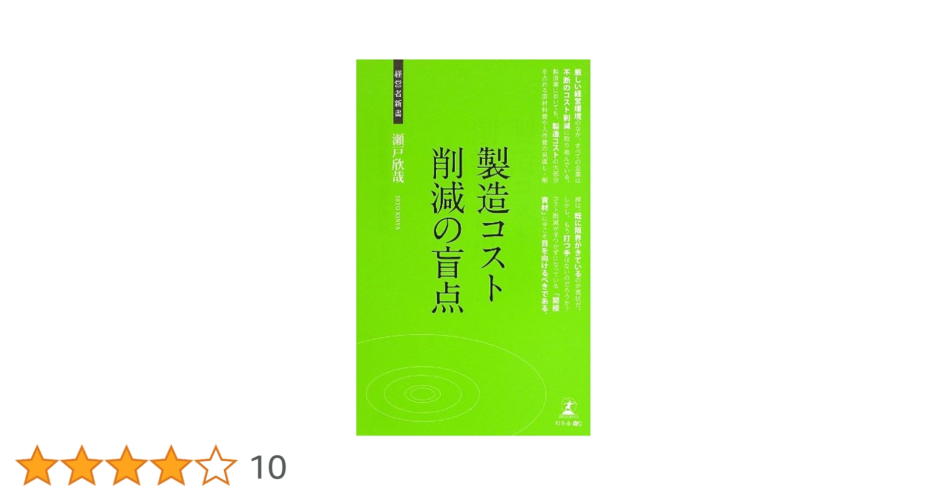 製造コスト削減の盲点 (経営者新書 70) | 瀬戸欣哉 |本 | 通販 | Amazon
